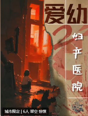 爱幼妇产医院2剧本杀复盘