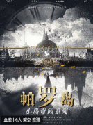 帕罗岛剧本杀复盘解析_角色CP_真相案件_剧透揭秘线索