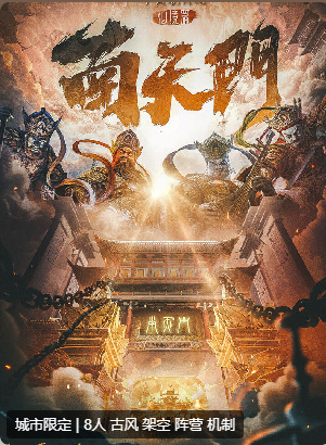 南天门剧本杀