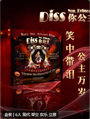DISS你公主剧本杀