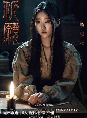 祈愿剧本杀