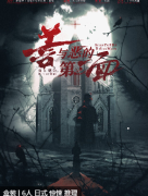 善与恶的第三面剧本杀复盘答案_线索流程_机制规则_凶手揭秘攻略