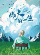 伟大的一生剧本杀复盘答案_线索流程_角色任务_真相结局_攻略揭秘