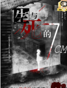 生与死的7CM剧本杀复盘答案测评_线索推理_机制规则_角色任务