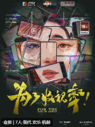 为了收视率剧本杀复盘答案_线索流程_角色任务_真相结局攻略揭秘