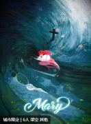 Mary剧本杀复盘答案_线索流程_机制规则_角色任务_CP结局演绎
