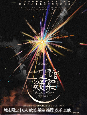 工型馆疑案剧本杀