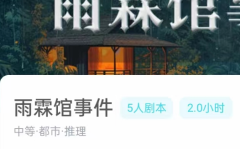 雨霖馆事件/我是谜答案_线索凶手_真相结