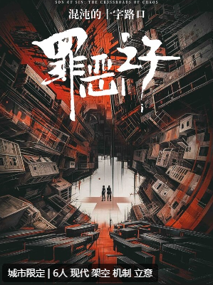罪恶之子：混沌的十字路口剧本杀
