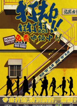 打打打，打劫剧本杀