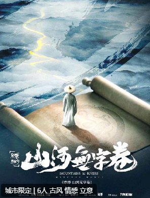 缥缈·山河无字卷剧本杀