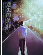 遗失的美好剧本杀复盘答案_线索流程_机制规则_真相结局演绎
