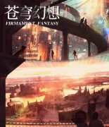 苍穹幻想剧本杀复盘答案_角色测评_线索流程_故事真相还原