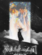 路遥马急的人间剧本杀复盘测评_机制规则_真相结局_角色解析攻略