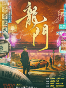 龙门剧本杀复盘答案_线索流程_机制规则_角色任务_剧透揭秘