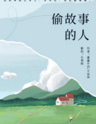 这世界那么多人:偷故事的人剧本杀复盘答案_百变系列_角色任务_案件凶手解析
