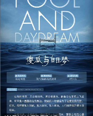 傻瓜与白日梦剧本杀