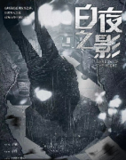 白夜之影剧本杀复盘答案_线索流程_机制规则_角色任务_推理技巧揭秘