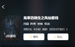 鬼事百晓生之风仙客栈剧本杀复盘答案_线索流程_机制规则_真相结局解析