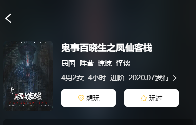 鬼事百晓生之风仙客栈剧本杀复盘