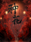 种花剧本杀复盘_线索流程_角色任务_CP结局_故事演绎