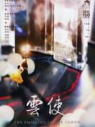 云使剧本杀体验价格，经典剧本杀复盘答案，至今难超越？