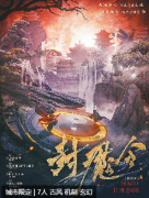 封魔令剧本杀复盘：角色任务答案，身份线索解析，故事真相结局！