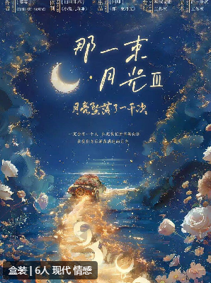 那一束月光3月亮坠落了一千次剧本杀