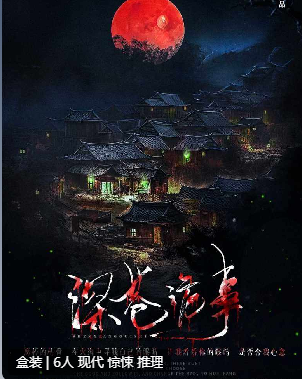 深巷诡事剧本杀复盘
