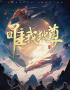 唯我独尊剧本杀复盘测评_线索流程_角色任务_故事还原