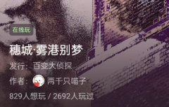 穗城·雾港别梦百变大侦探答案凶手_案件线索_真相结局演绎揭秘