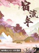 宿流年剧本杀复盘测评（六人本）古风情感/角色CP真相揭秘