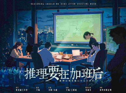 推理要在加班后剧本杀