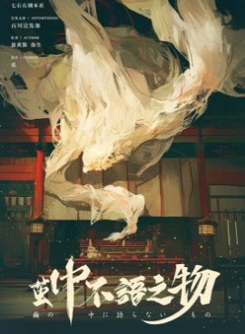 茧中不语之物剧本杀