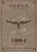 志怪太平广记（卡林斯.F）角色任务答案/剧本杀复盘推理解析