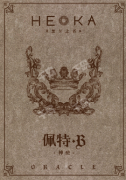 HEKA黑卡之书角色佩特.B体验测评（黑卡之书剧本杀复盘任务答案解析）