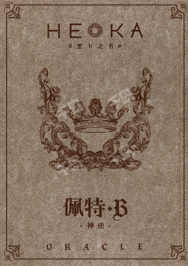 HEKA(黑卡之书)剧本杀