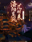剧本测评《洛阳东方几时来》百变线上本/任务答案/凶手揭秘