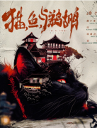 <b>剧本杀测评《猫，鱼，与鹈鹕》角色任务/线索流程/真相结局解析复盘</b>