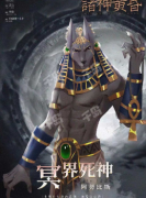 <b>诸神黄昏剧本杀角色（阿努比斯）体验测评，谁是凶手，任务答案复盘</b>