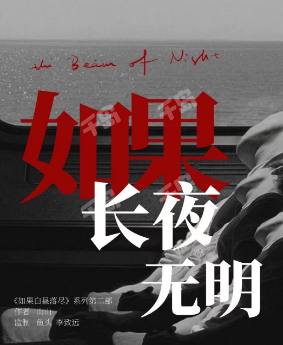 白昼2如果长夜无明剧本杀