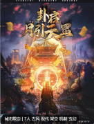 <b>卦启：月引天罡剧本杀复盘（七人本）角色推荐/线索任务答案结局</b>