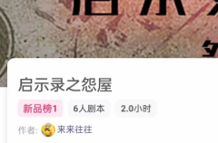 <b>启示录之怨屋剧本杀我是谜答案凶手：时间线解析，真相结局还原</b>