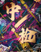 <b>中枪！剧本杀答案剧透：阵营机制/角色任务线索揭秘</b>