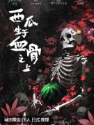 <b>西瓜生于血骨之上剧本杀复盘剧透：线索任务/真相结局/角色完整流程线索</b>