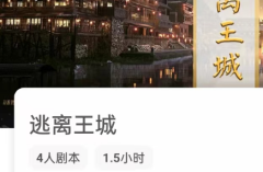 <b>逃离王城剧本杀复盘_我是谜答案_凶手推理_真相结局剧透</b>