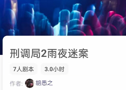 刑调局2雨夜迷案剧本杀