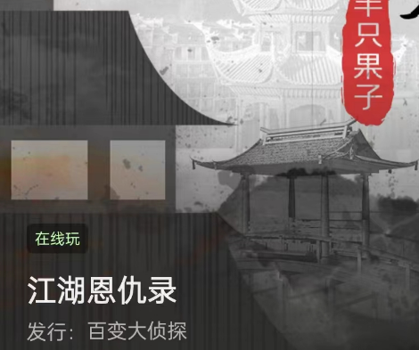 江湖恩仇录剧本杀