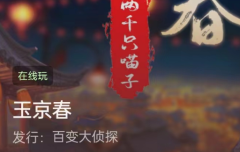<b>玉京春百变大侦探答案凶手_线索任务_答案结局_故事剧透揭秘</b>