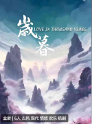 <b>岁暮剧本杀复盘答案测评：穿越梦境的古风情感，一眼千年，你我皆是故人归</b>